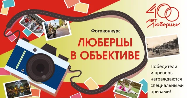 Жителей Люберец пригласили принять участие в фотоконкурсе к 400-летию города