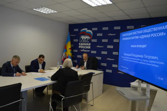 Владимир Ружицкий провел личный прием жителей Люберец