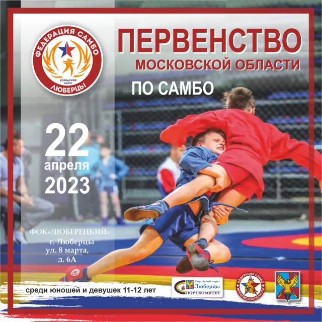 Более 180 спортсменов поучаствуют в Люберцах в областном первенстве по самбо