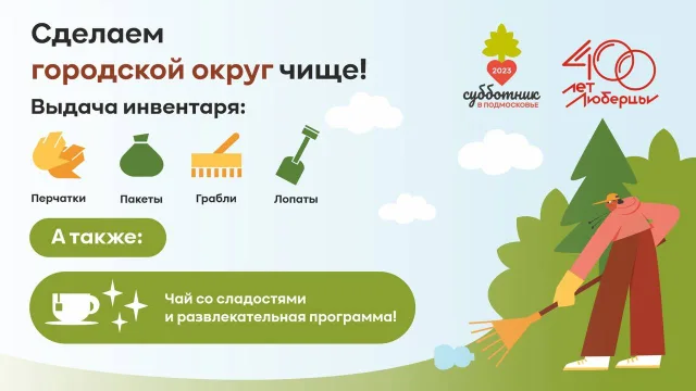 Владимир Волков пригласил жителей Люберец на общеобластной субботник