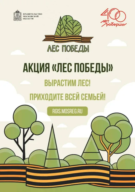 Владимир Волков пригласил жителей Люберец принять участие в акции «Лес Победы»