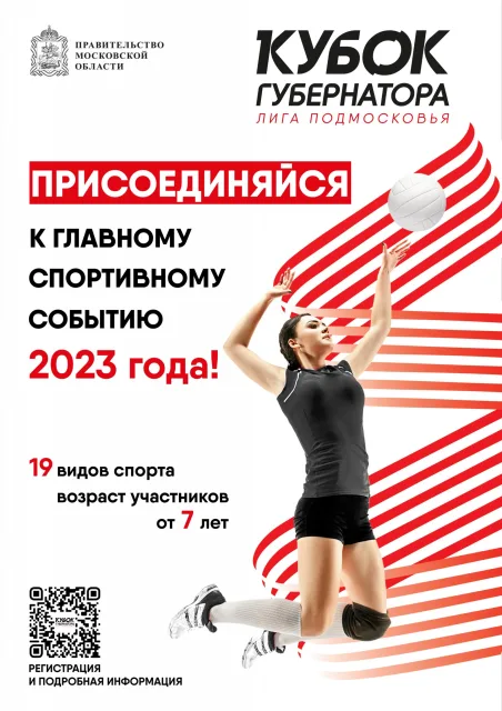 В Московской области стартовала регистрация на «Кубок Губернатора»