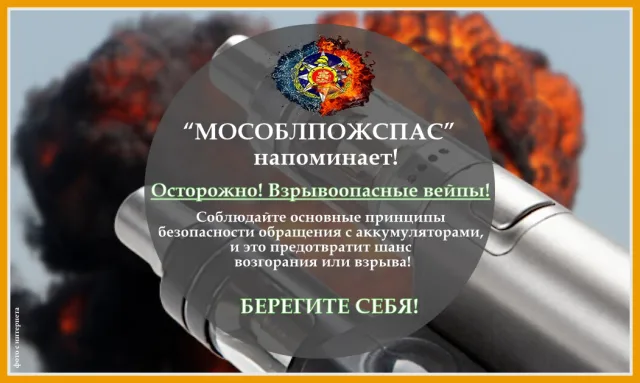 Жителей Люберец призвали соблюдать технику безопасности при пользовании электросигаретами