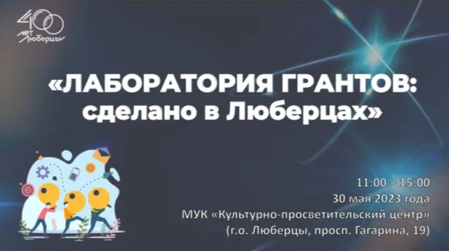 Жителям Люберец эксперты помогут составить заявку на получение грантов