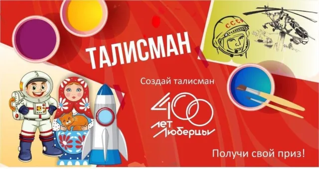 В Люберцах продлили прием заявок на конкурс талисмана 400-летия города