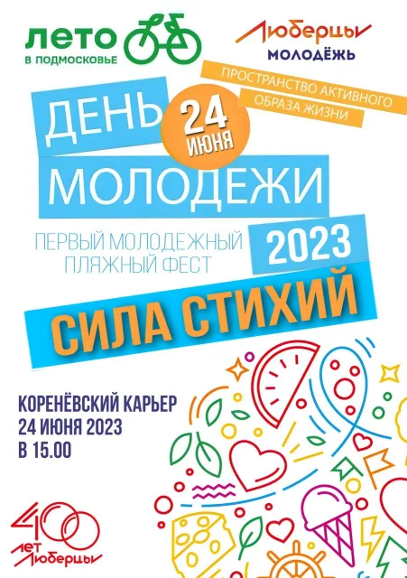 Жителей Люберец пригласили 24 июня на пляжный фестиваль, посвященный Дню молодежи