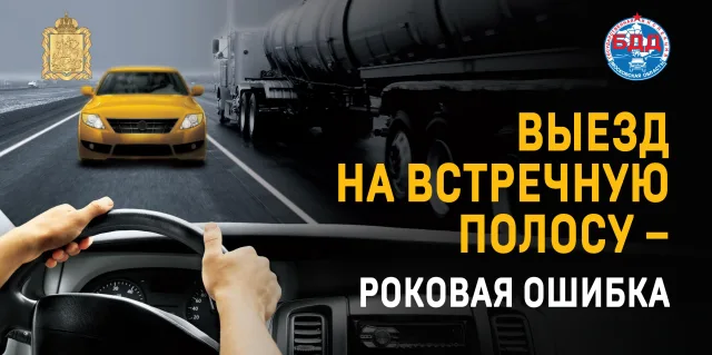 Водителям Люберец напомнят об опасности выезда на встречную полосу