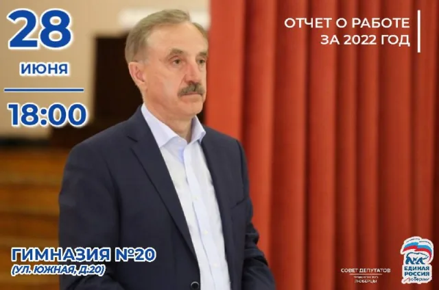 Владимир Ружицкий отчитается перед жителями Люберец по итогам работы за год