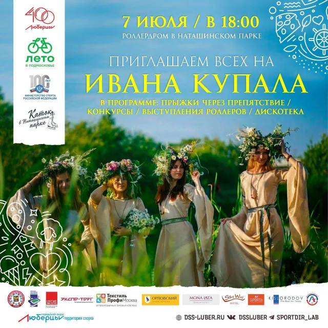 На роллердроме в парке Люберец проведут спортивный праздник в честь Ивана Купалы