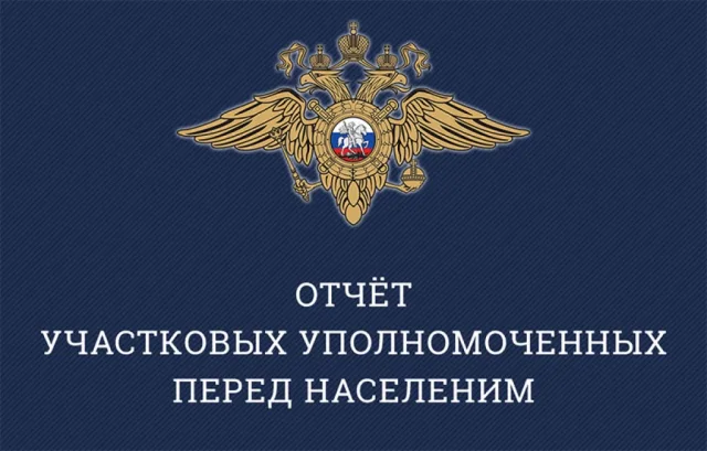 Участковые полиции отчитаются перед жителями Люберец о работе за полгода