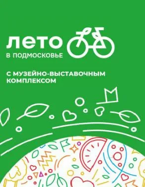 Жители Люберец в рамках акции по единому билету могут посетить выставки и музей
