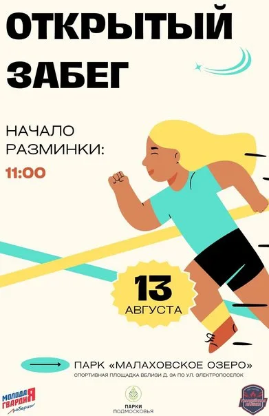 Молодогвардейцы приглашают жителей Люберец на спортивный забег