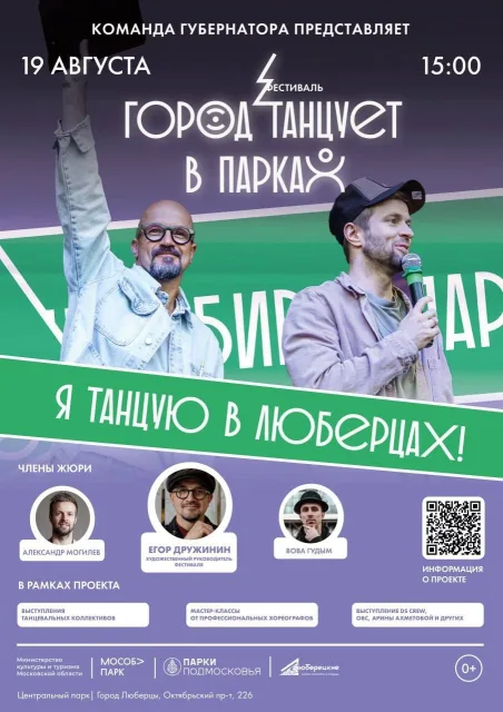 В Люберцах фестиваль «Город танцует в парках» пройдет 19 августа