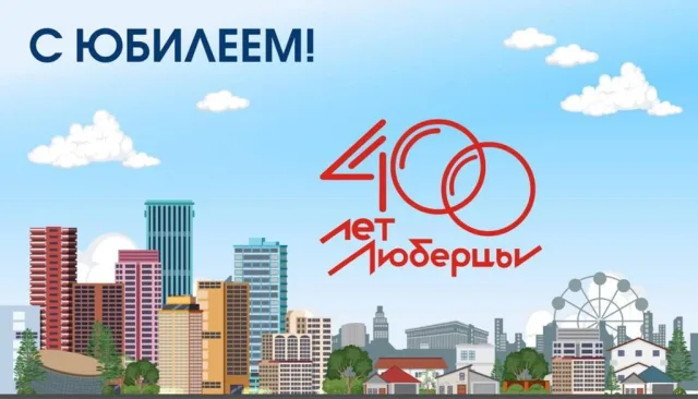 Владимир Волков пригласил жителей Люберец на празднование 400-летие города