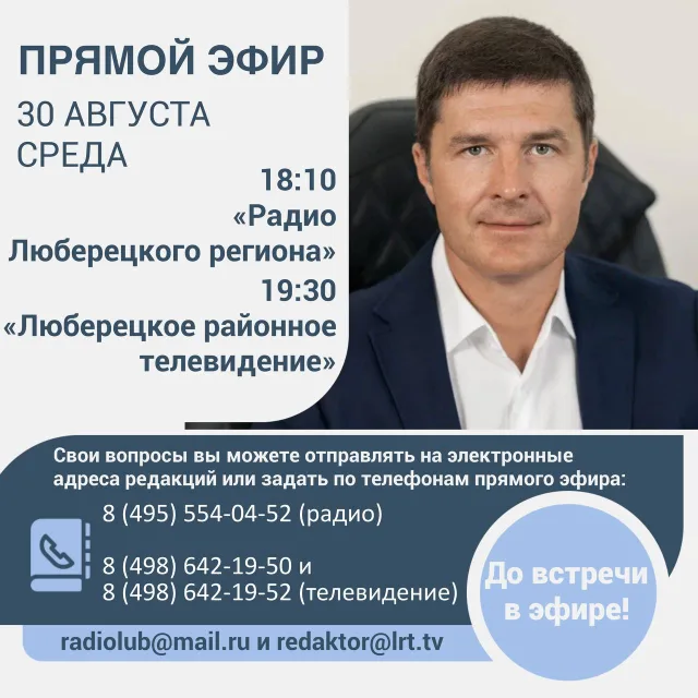 Владимир Волков ответит на вопросы жителей Люберец в прямом эфире радио и ТВ