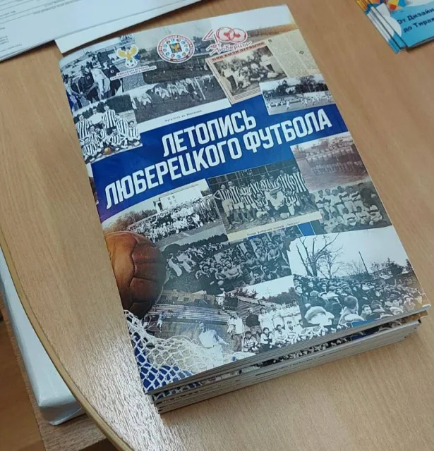 В Люберцах издали книгу, посвященную истории местного футбола
