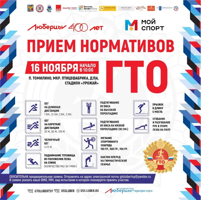 Жителей Люберец пригласили на стадион в поселке Томилино выполнять нормативы ГТО