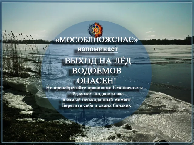 Спасатели Люберец предупредили об опасности тонкого льда