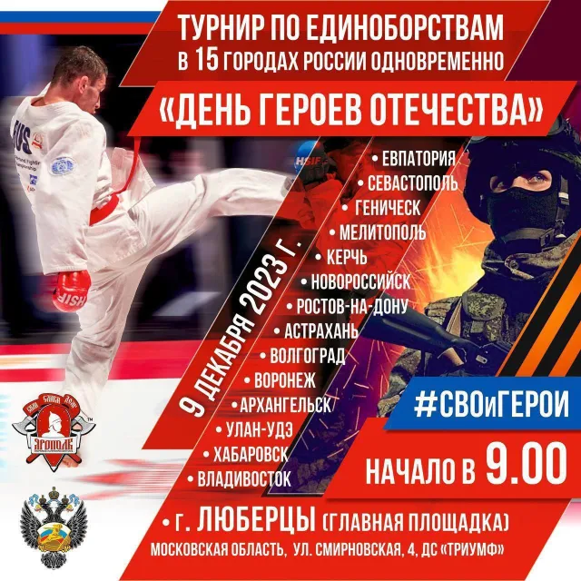 В Люберцах состоится турнир по единоборствам, посвященный участникам СВО