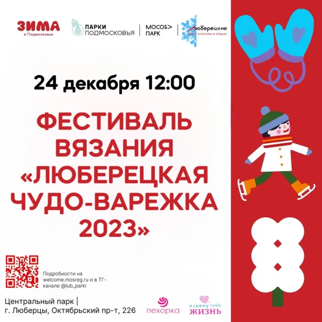 В Люберцах 24 декабря проведут фестиваль вязания в парке