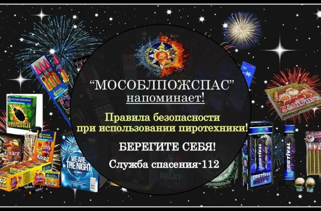 Жителям Люберец напомнили правила безопасности при использовании пиротехники