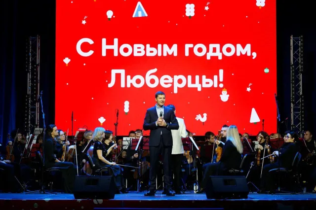 Владимир Волков поздравил с наступающим Новым годом жителей Люберец на праздничном концерте