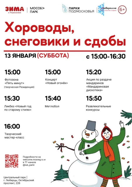 В Старый Новый год в парках Люберец для жителей организуют праздничные мероприятия