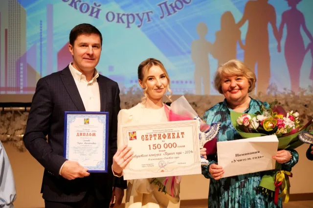В Люберцах определили победителей конкурса «Педагог года-2024»