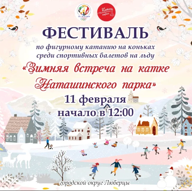На льду в Наташинском парке в Люберцах состоится фестиваль по фигурному катанию