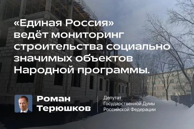 «Единая Россия» ведет мониторинг строительство социально значимых объектов народной программы