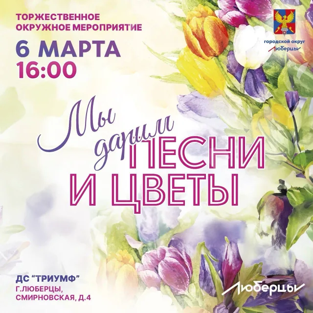 Жителей Люберец  приглашают на праздничный концерт 6 марта в ДС «Триумф»