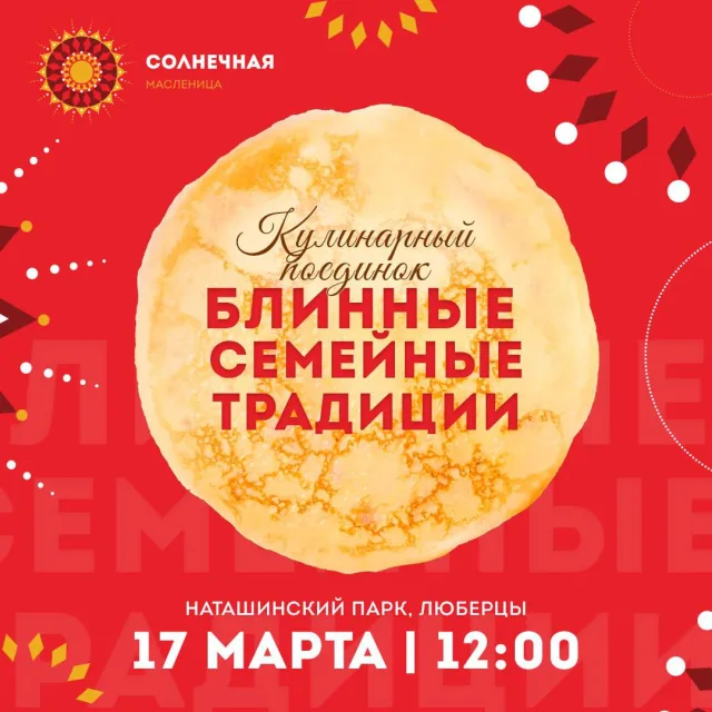 Жители Люберец могут принять участие в кулинарном поединке по изготовлению блинов