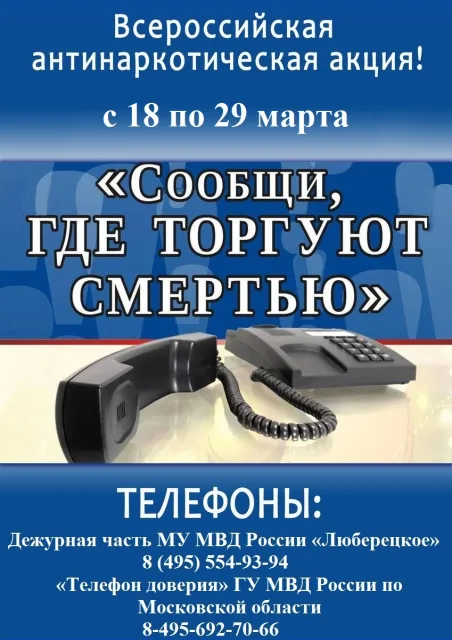 Жителей Люберец призывают сообщать в полицию о местах продажи наркотиков