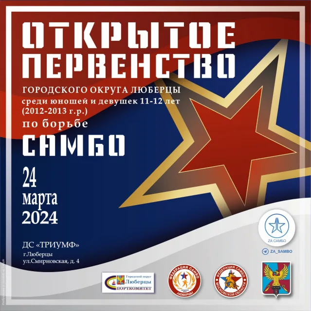 Более 200 юных спортсменов примут участие в открытом первенстве в Люберцах по самбо