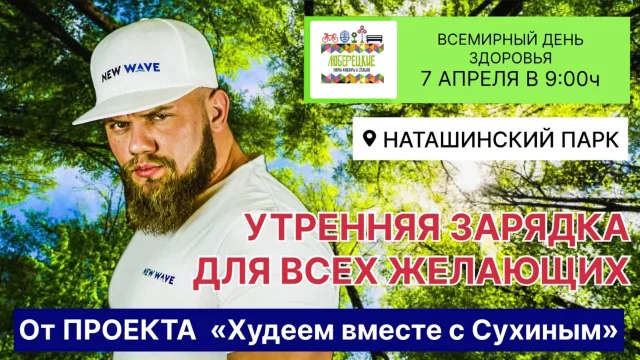 Жителей Люберец приглашают в Наташинский парк на тренировку с актером Андреем Сухиным