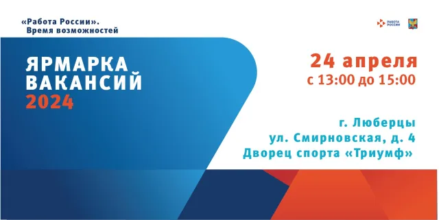 Ярмарка вакансий пройдёт в Люберцах 24 апреля