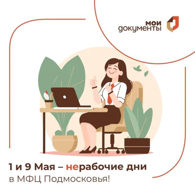 Отделы МФЦ в Люберцах 1 и 9 мая будут закрыты