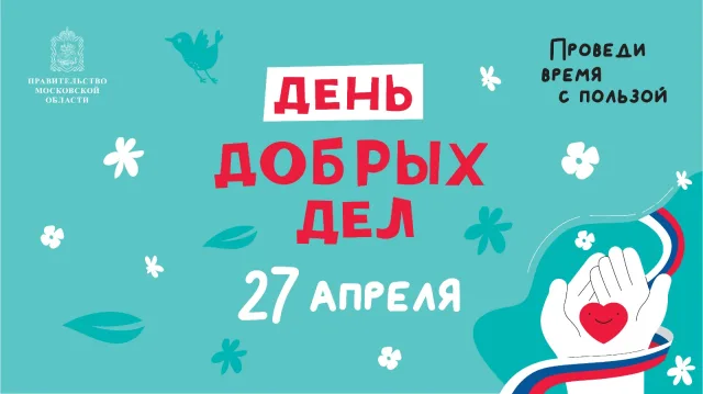 В Люберцах 27 апреля в рамках акции «День добрых дел» высадят деревья и уберут мемориалы