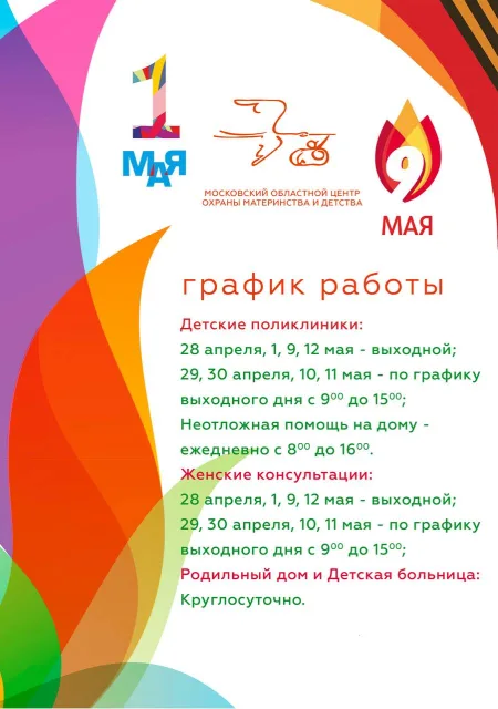 Детские поликлиники и женские консультации Люберец будут работать по праздничному графику