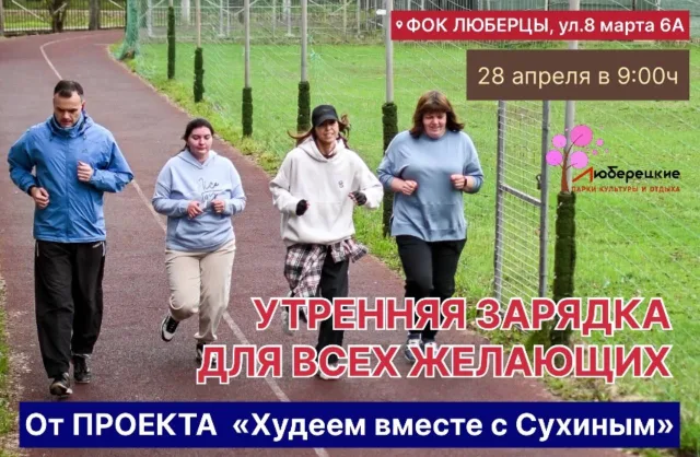 Жителей Люберец приглашают на воскресную зарядку с известным актером Андреем Сухиным