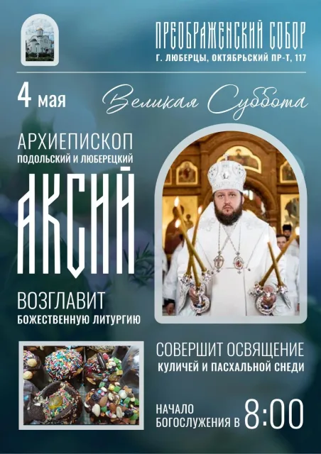 Архиепископ Подольский и Люберецкий Аксий возглавит Пасхальное богослужение в Преображенском соборе Люберец