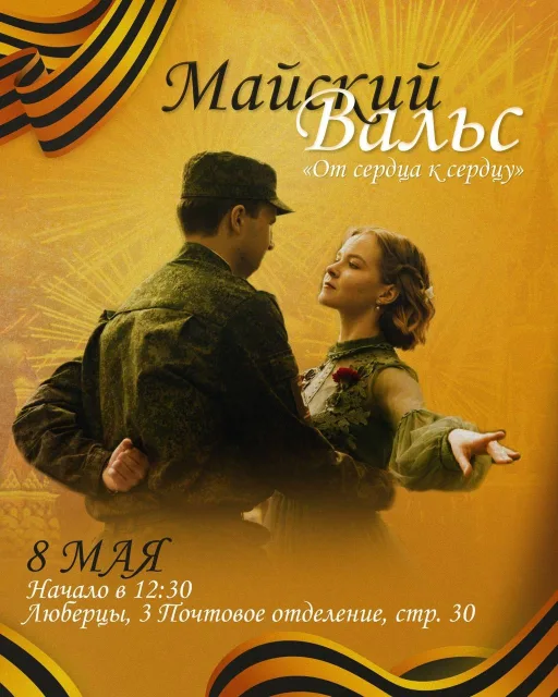 Традиционный Майский вальс пройдет в Люберцах