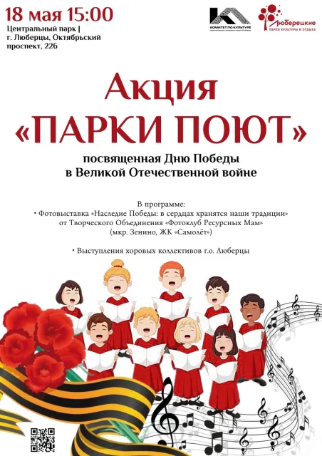 Жителей Люберец приглашают в парк на песенную патриотическую акцию 18 мая