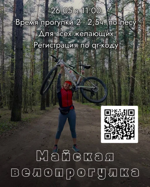 Жителей Люберец приглашают в лесопарк на велопрогулку с призёром Олимпийских игр