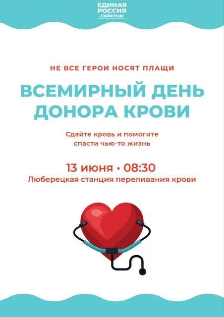 Жителей Люберец приглашают сдать кровь в преддверии Всемирного дня донора