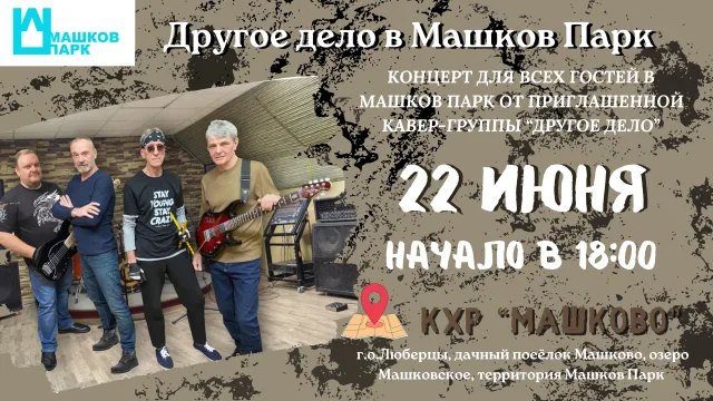Концерт кавер-группы «Другое дело» и массовая рыбалка пройдут для люберчан в комплексе «Машков Парк» Люберец