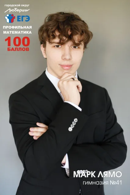 Владимир Волков поздравил стобалльника гимназии №41 Люберец с отличным результатом