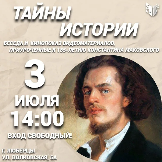 В центральной библиотеке им. С. Есенина пройдёт творческий вечер, посвящённый художнику Маковскому