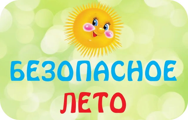 В Люберцах в целях безопасности родителей призывают следить за детьми во время каникул