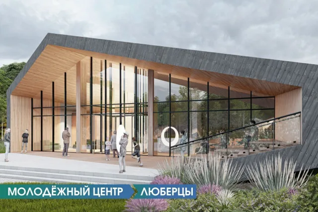 В Люберцах в этом году планируют построить Молодежный центр